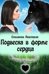 Подвеска в форме сердца