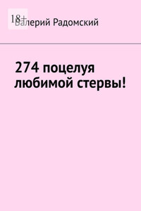 274 поцелуя любимой стервы!