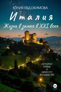 Италия: жизнь в замке в XXI веке