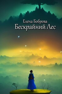 Бескрайний Лес