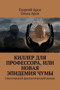 Киллер для профессора, или Новая эпидемия чумы. Гангстерский фантастический роман