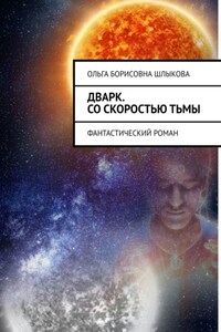 Дварк. Со скоростью тьмы. Фантастический роман