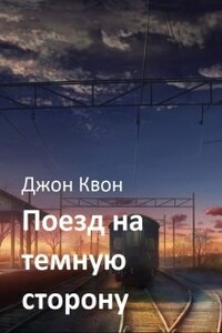 Поезд на темную сторону