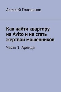 Как найти квартиру на Avito и не стать жертвой мошенников. Часть 1. Аренда