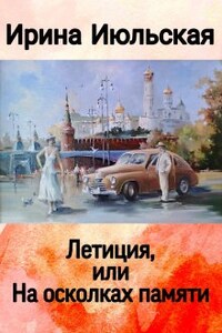 Летиция, или На осколках памяти