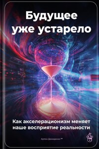 Будущее уже устарело: Как акселерационизм меняет наше восприятие реальности