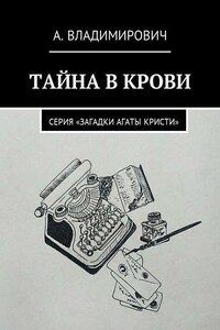 Тайна в крови. Серия «Загадки Агаты Кристи»