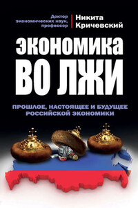 Экономика во лжи. Прошлое, настоящее и будущее российской экономики