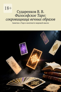 Философское Таро: сокровищница вечных образов. Заметки о Таро в контексте мировой мысли