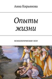 Опыты жизни. Психологические эссе