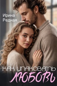 Как упаковать любовь