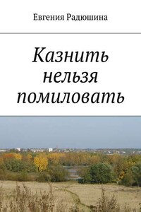 Казнить нельзя помиловать