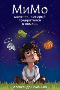 МиМо. Мальчик, который превратился в камень