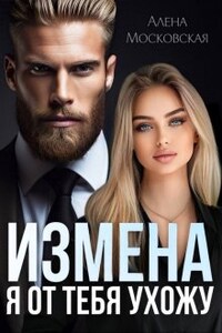 Измена. Я от тебя ухожу.