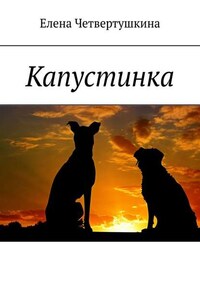 Капустинка