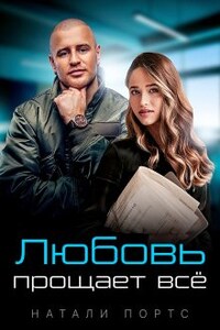 Любовь прощает всё