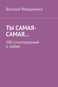 Ты самая-самая… 500 стихотворений о любви