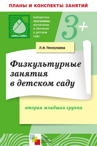 Физкультурные занятия в детском саду. Вторая младшая группа