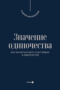 Значение одиночества. Как научиться быть счастливым в одиночестве