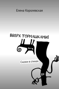 Вверх тормашками! Сказки в стихах