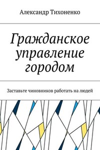 Гражданское управление городом. Заставьте чиновников работать на людей