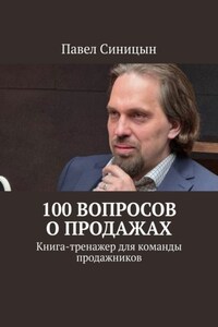 100 вопросов о продажах. Книга-тренажер для команды продажников