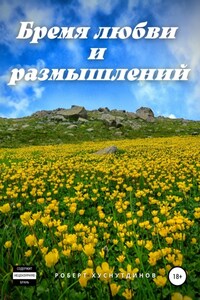 Бремя любви и размышлений