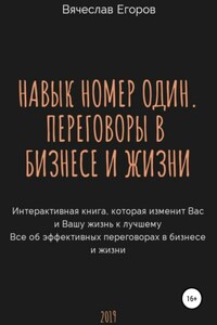 Навык номер один, или Переговоры в бизнесе и жизни