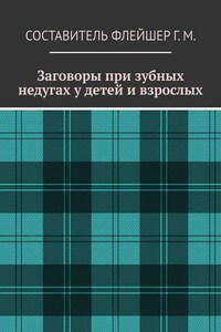 Заговоры при зубных недугах у детей и взрослых