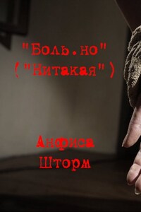 Боль.но (нитакая)