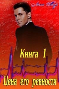 Цена его ревности Книга 1