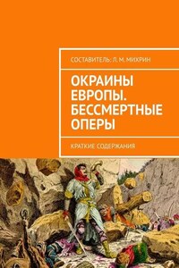 Окраины Европы. Бессмертные оперы. Краткие содержания