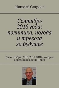 Сентябрь 2018 года: политика, погода и тревога за будущее. Три сентября (2016, 2017, 2018), которые определили войны и мир