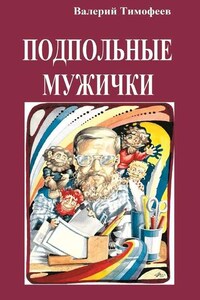 Подпольные мужички. В музыкальном доме