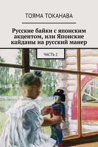 Русские байки с японским акцентом, или Японские кайданы на русский манер. часть 2