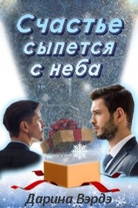 Счастье сыпется с неба