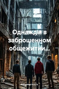 Однажды в заброшенном общежитии…