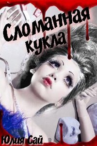 Сломанная кукла