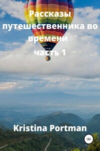 Рассказы путешественника во времени