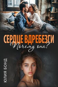 Сердце вдребезги. Почему она?