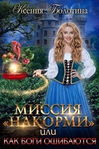 Миссия "накорми" или Как боги ошибаются