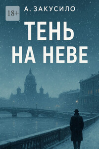Тень на Неве