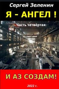 Я – Ангел. Часть четвёртая: И аз  создам!