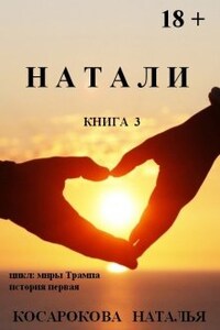 Натали книга  3