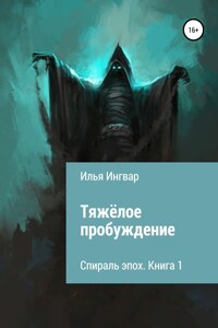 Спираль эпох. Книга первая. Тяжёлое пробуждение