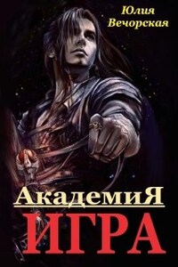 Игра. Академия