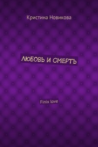 Любовь и смерть. Finix love