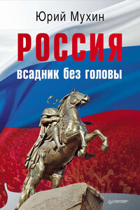 Россия – всадник без головы