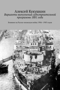 Варианты выполнения судостроительной программы 1881 года. Влияние на Русско-японскую войну 1904—1905 годов