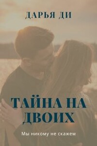 Тайна на двоих